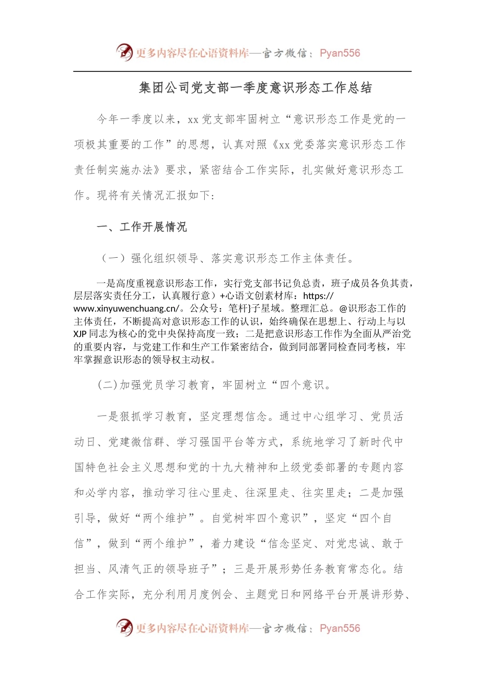 集团公司党支部一季度意识形态工作总结.docx_第1页