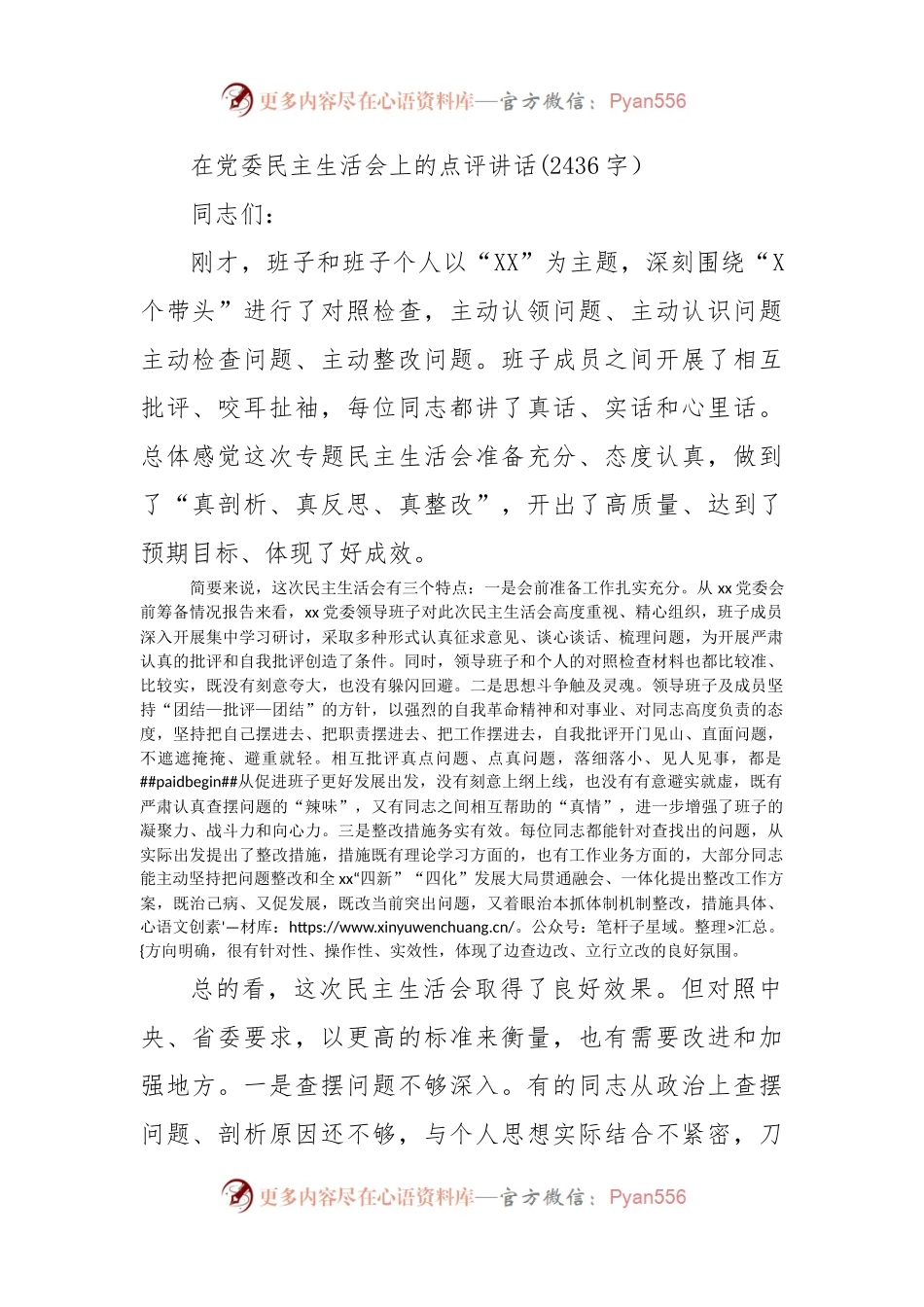 （会中）民主生活会上的点评讲话.docx_第1页