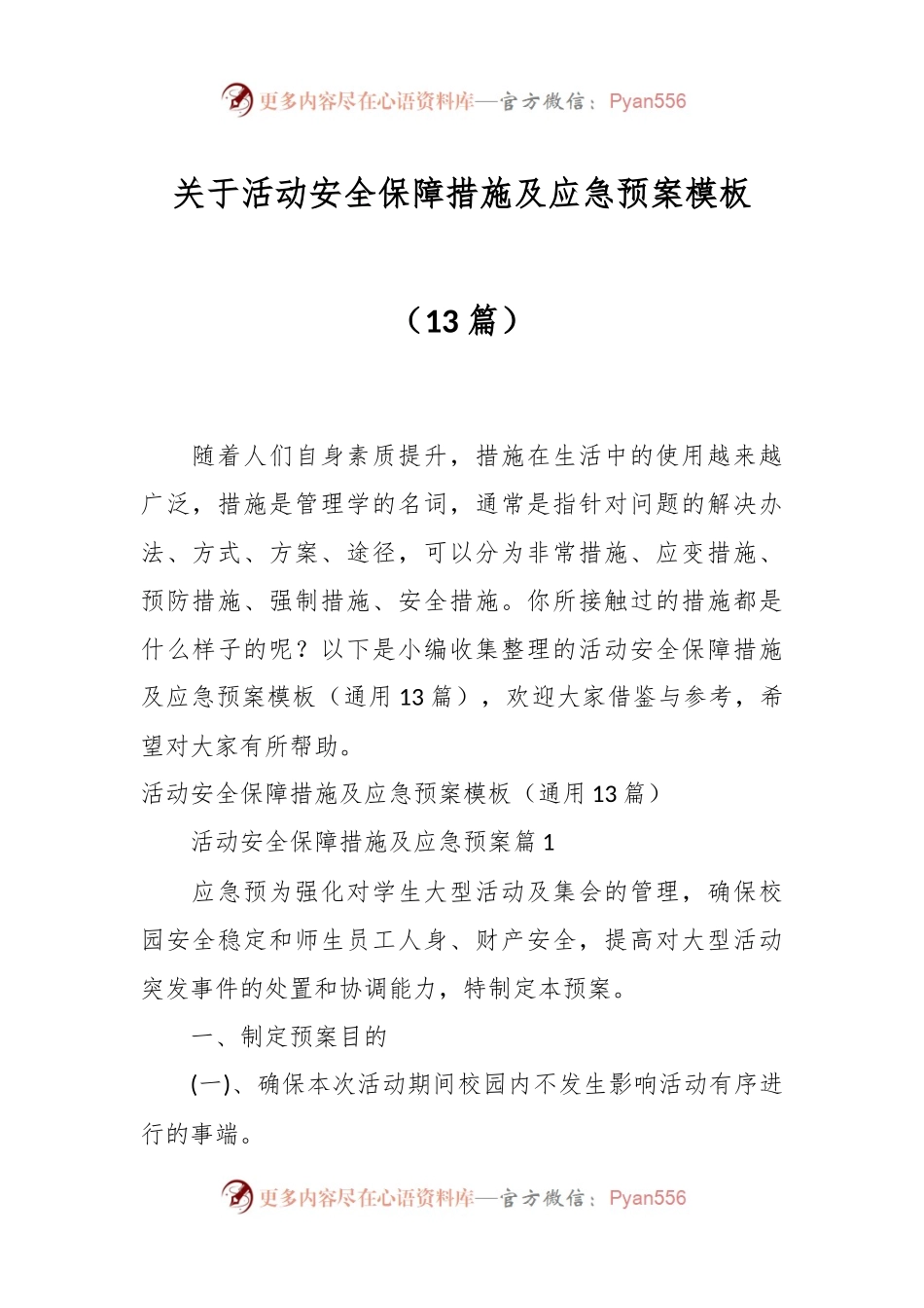 （13篇）关于活动安全保障措施及应急预案模板.docx_第1页