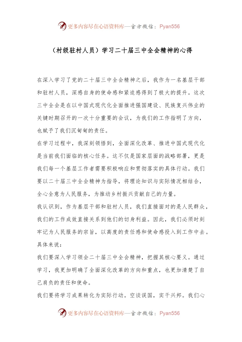 （村级驻村人员）学习二 十届三 中全会精神的心得.docx_第1页