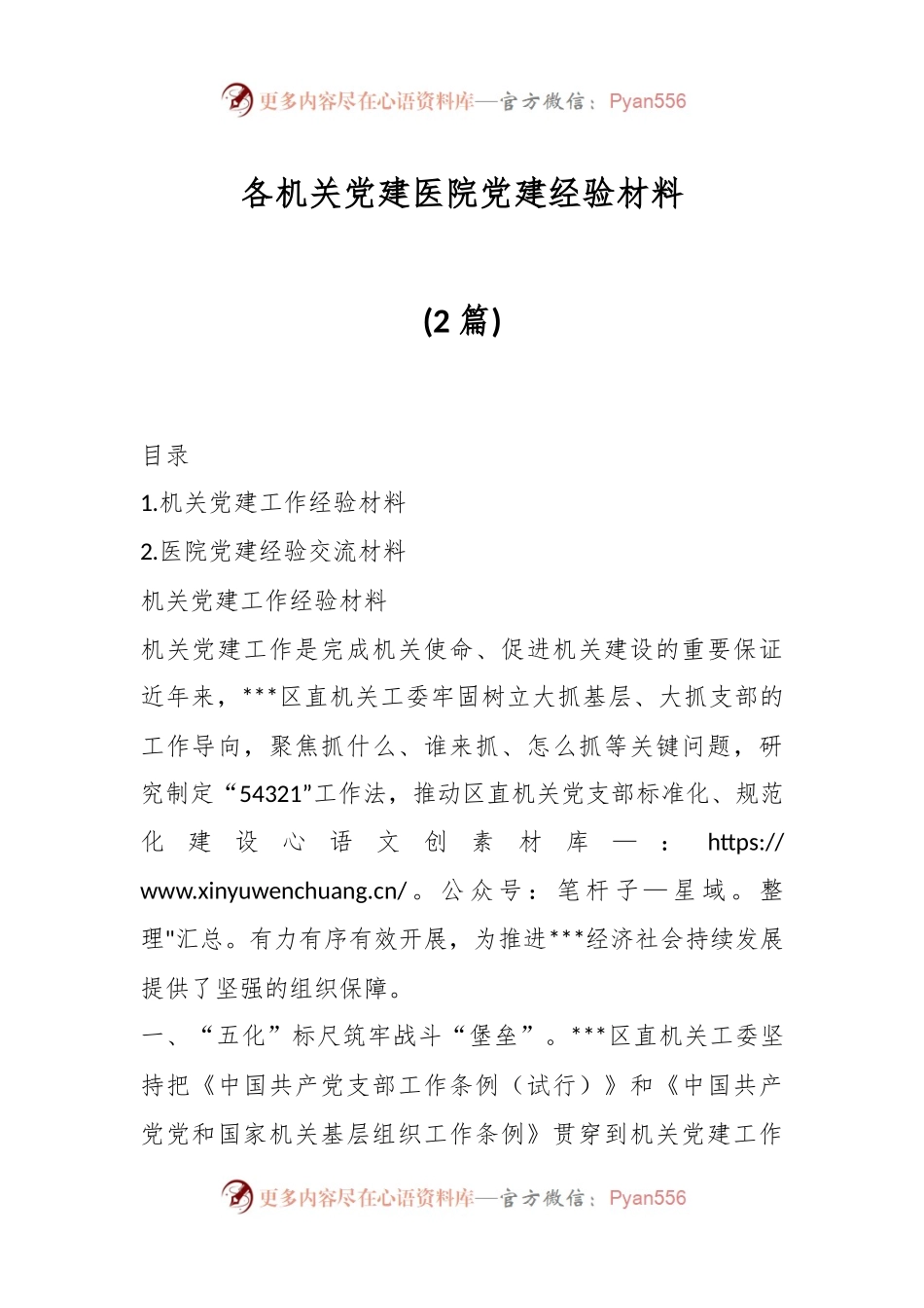 （2篇）各机关党建医院党建经验材料.docx_第1页