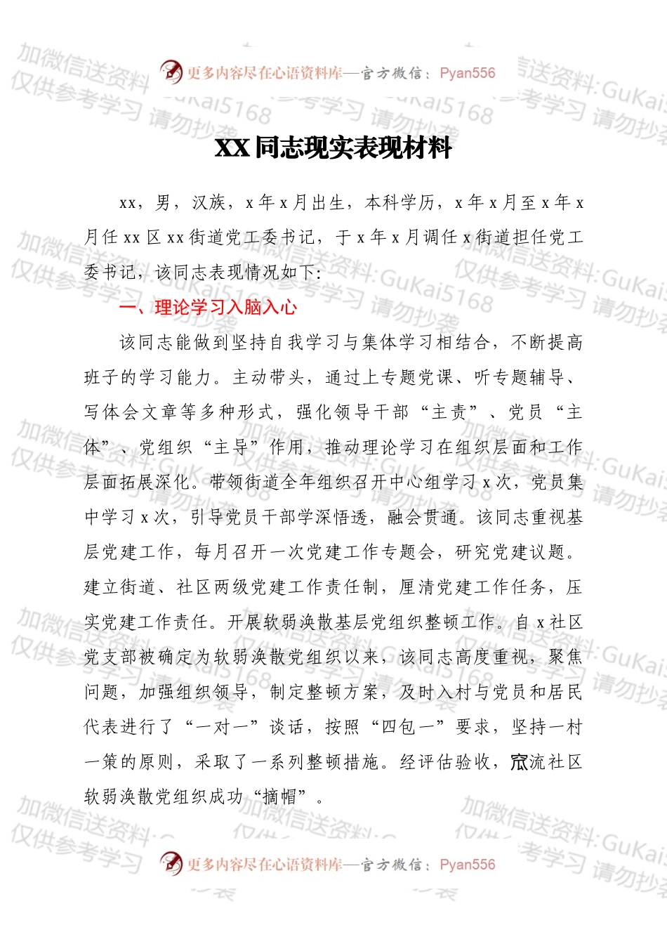 领导现实表现材料.docx_第1页
