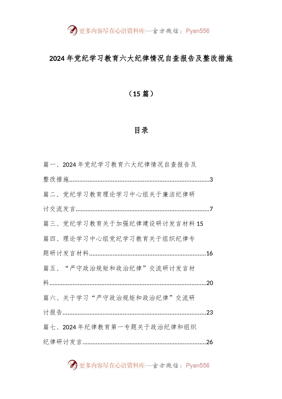 （15篇）2024 年党纪学习教育六大纪律情况自查报告及整改措施.docx_第1页