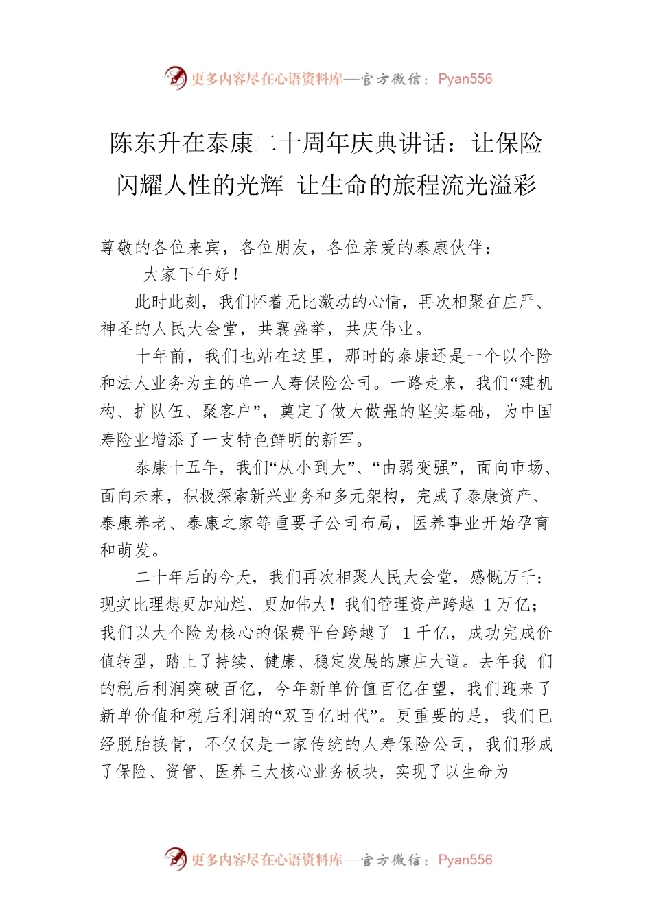 陈东升在泰康二十周年庆典讲话：让保险闪耀人性的光辉 让生命的旅程流光溢彩.docx_第1页