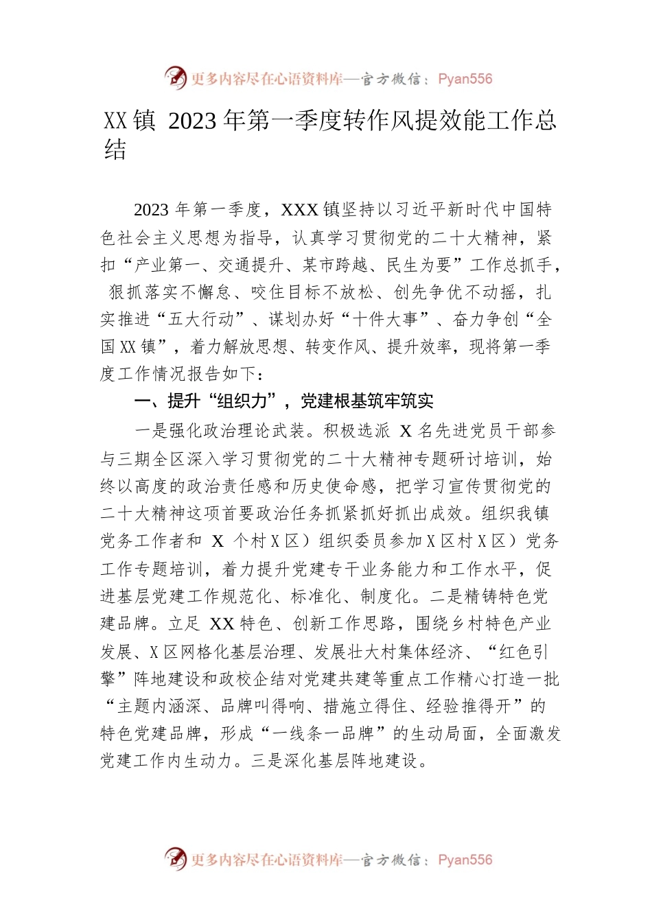 镇2023年第一季度转作风提效能工作总结.docx_第1页