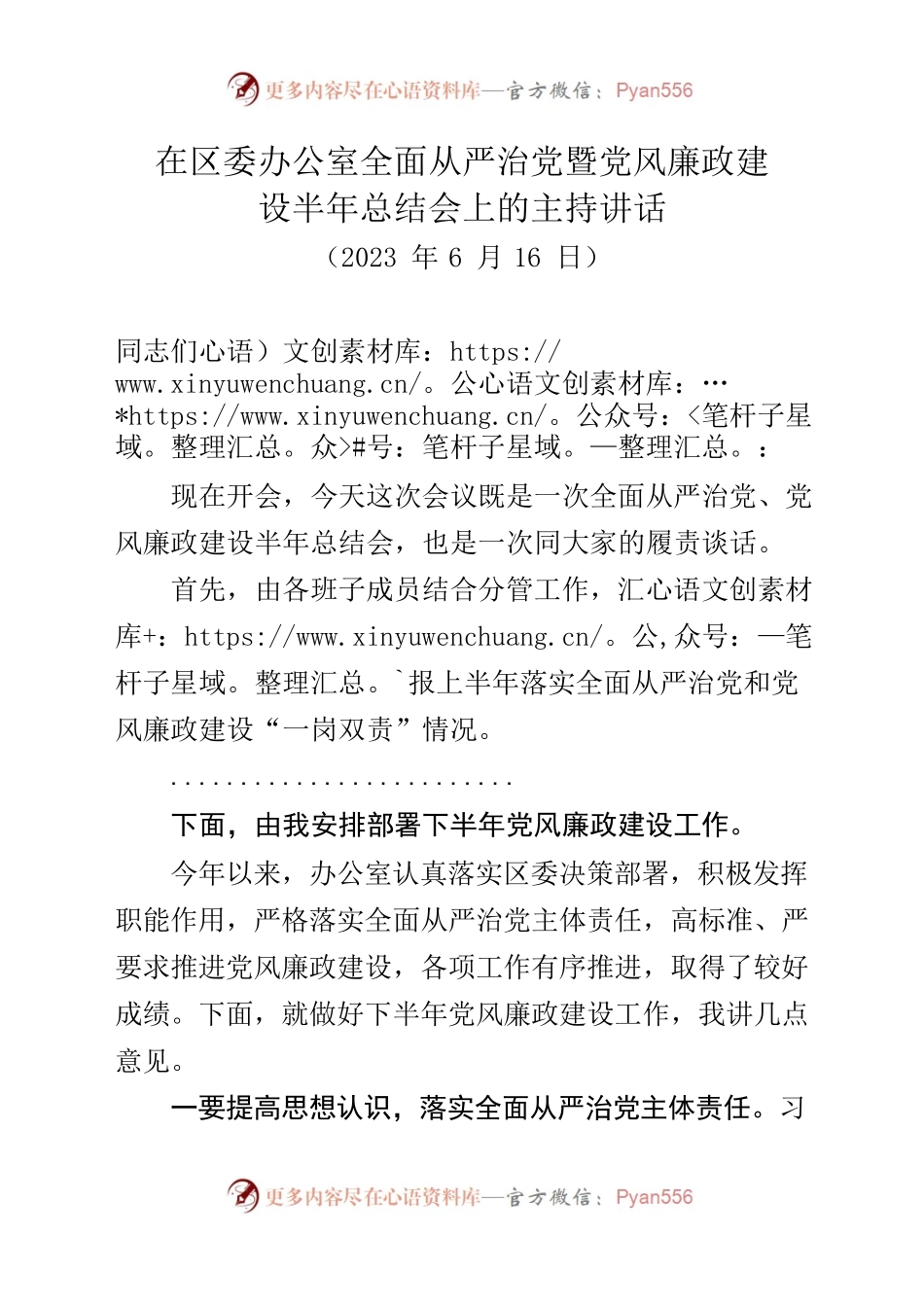（2023年6月16日）在区委办全面从严治党暨党风廉政建设会主持讲话.docx_第1页
