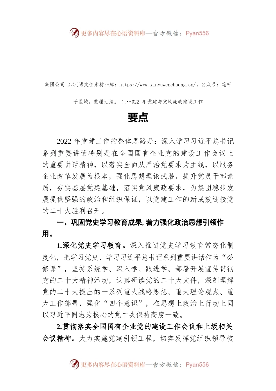 集团公司2022年党建与党风廉政建设工作要点.docx_第1页