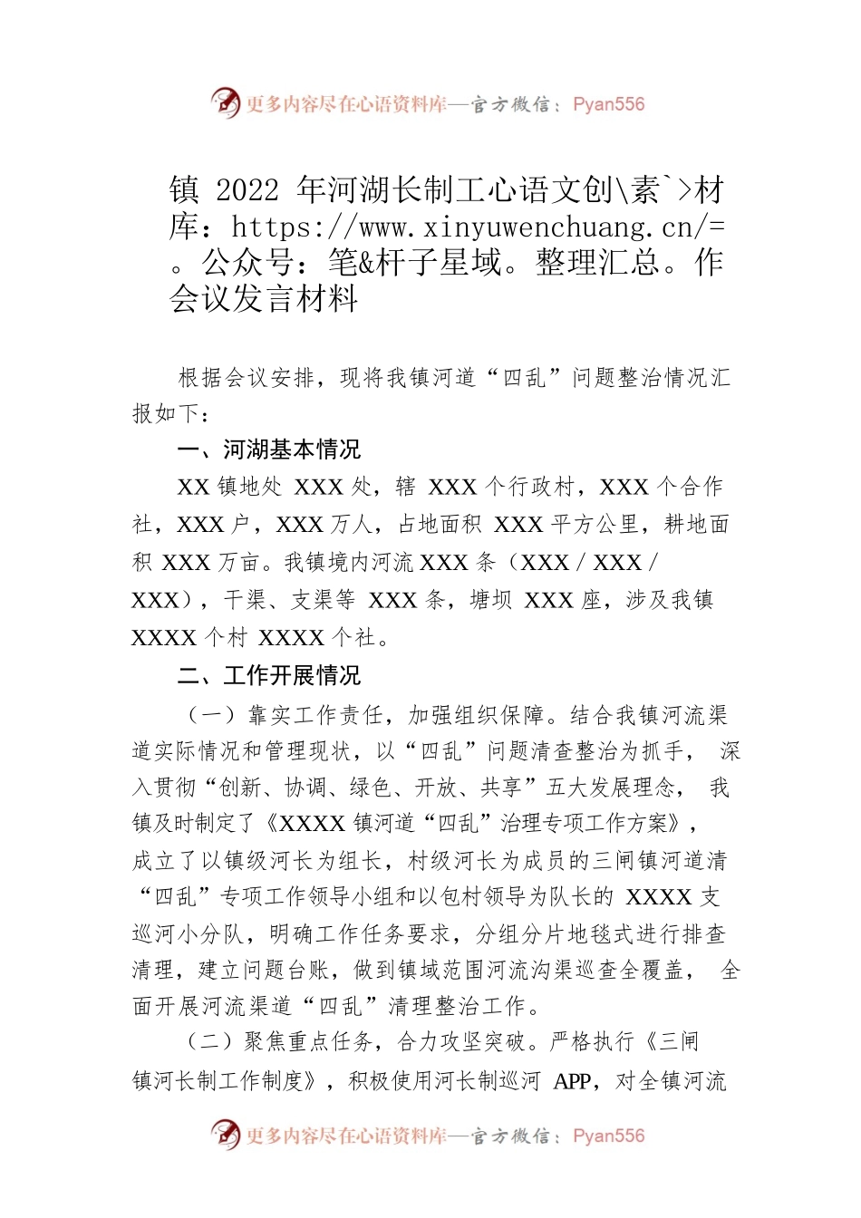 镇2022年河湖长制工作会议发言材料.docx_第1页