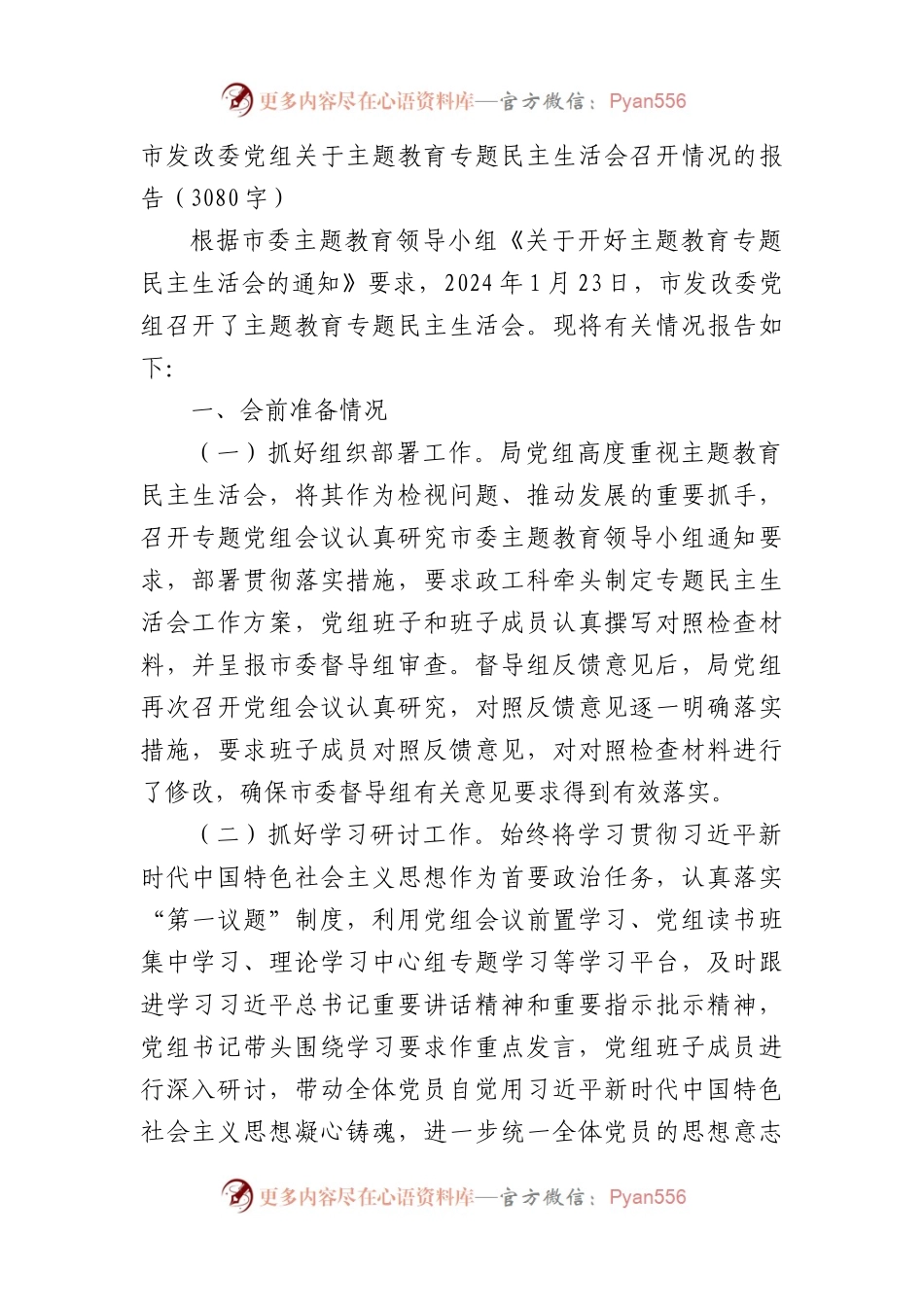 （会后）市发改委党组关于主题教育专题民主生活会召开情况的报告.docx_第1页
