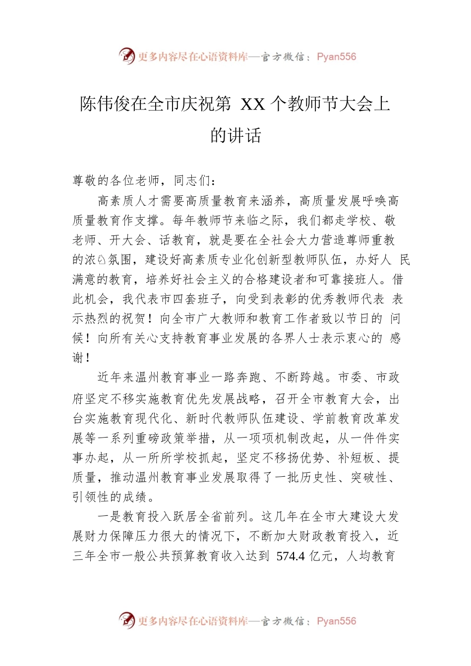 陈伟俊在全市庆祝第XX个教师节大会上的讲话.docx_第1页