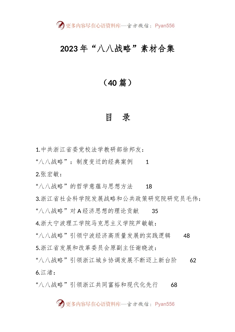 （40篇）2023年“八八战略”素材合集.docx_第1页