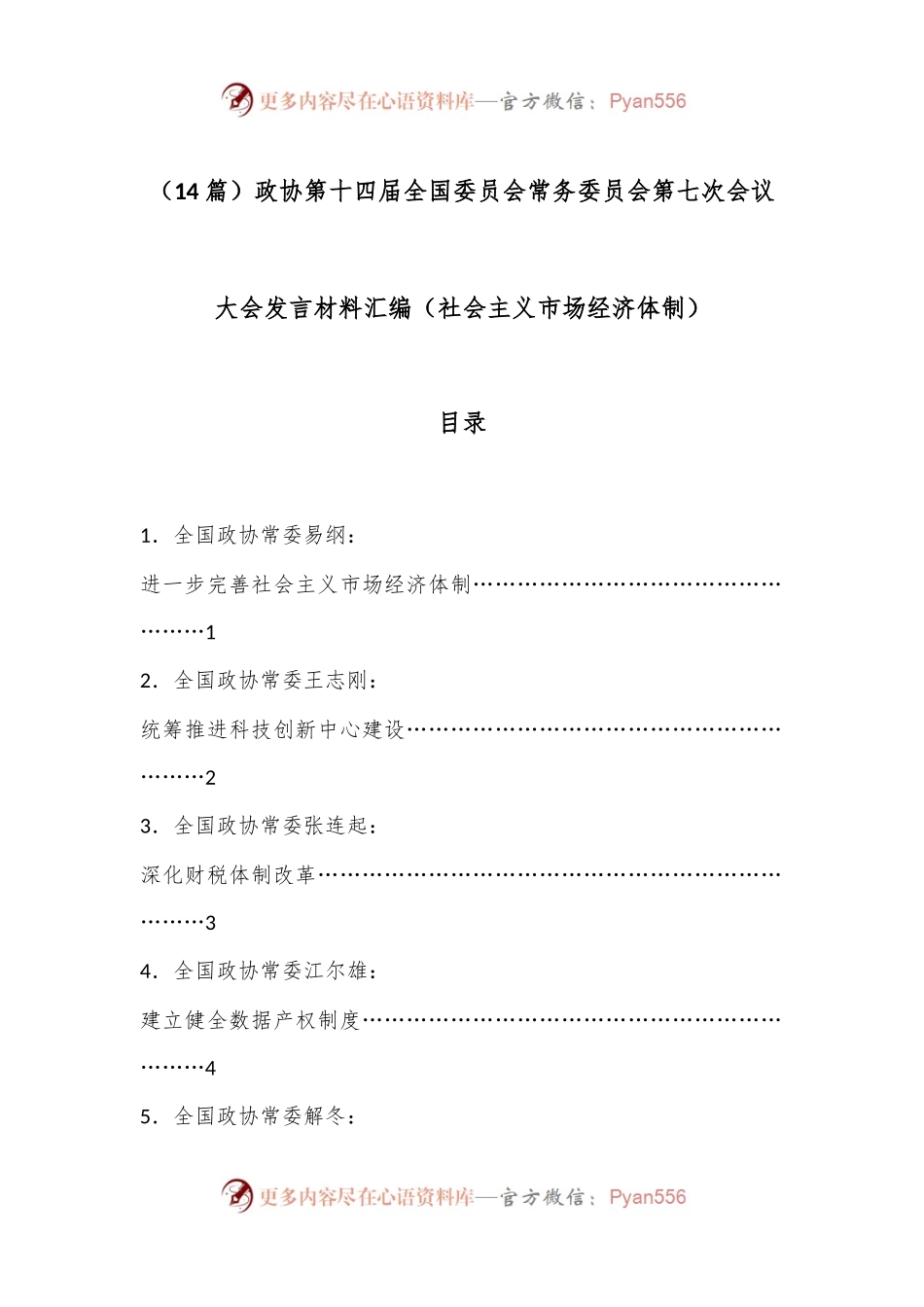 （14篇）政协第十四届全国委员会常务委员会第七次会议大会发言材料汇编（社会主义市场经济体制）.docx_第1页