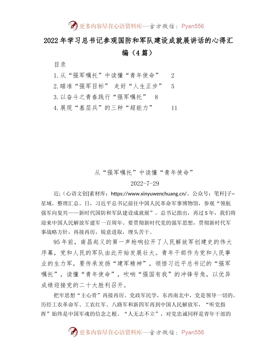 （4篇）2022年学习总书记参观国防和军队建设成就展讲话的心得汇编.docx_第1页
