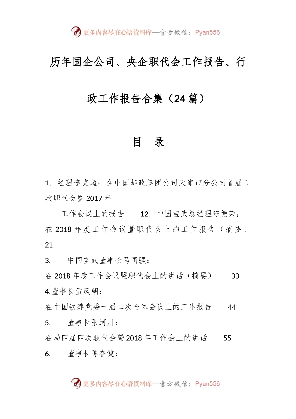 （24篇）历年国企公司、央企职代会工作报告、行政工作报告合集.docx_第1页