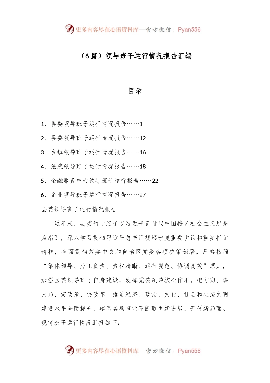 （6篇）领导班子运行情况报告汇编.docx_第1页