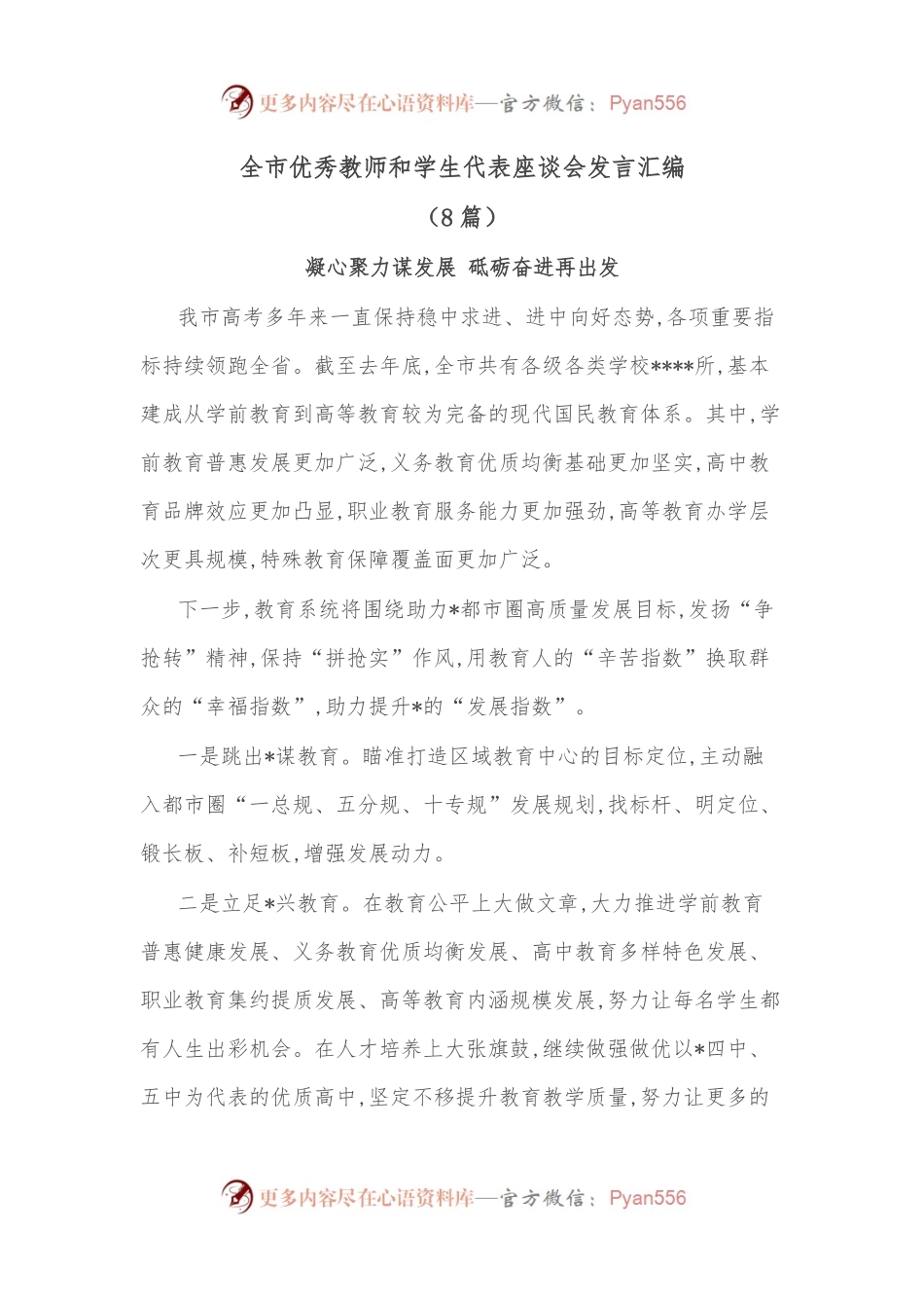 （8篇）全市优秀教师和学生代表座谈会发言汇编.docx_第1页