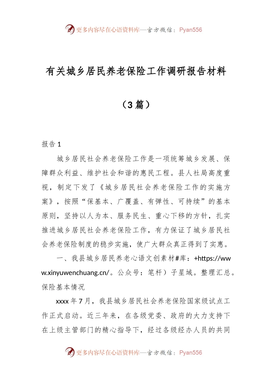 （3篇）有关城乡居民养老保险工作调研报告材料.docx_第1页