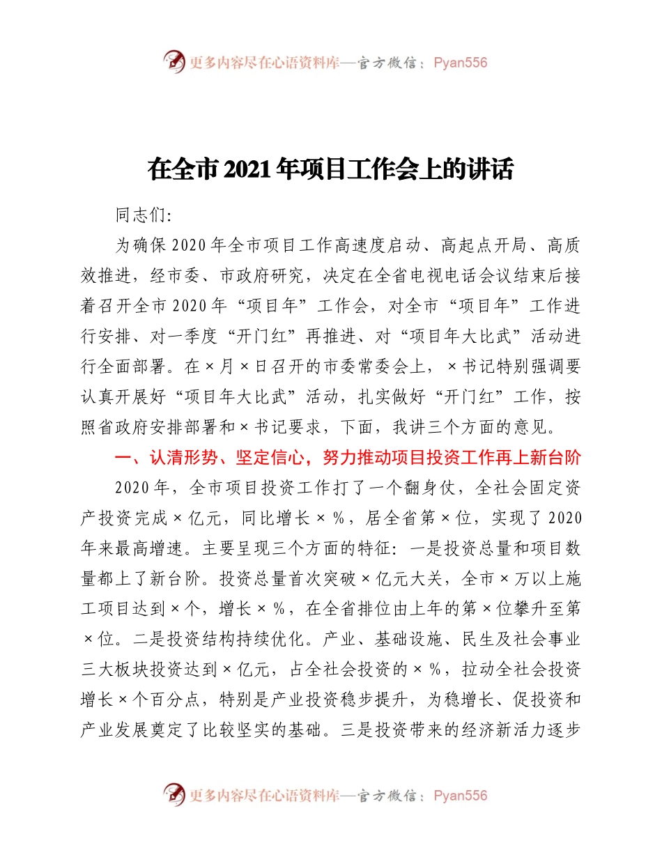 项目工作会上的讲话.docx_第1页