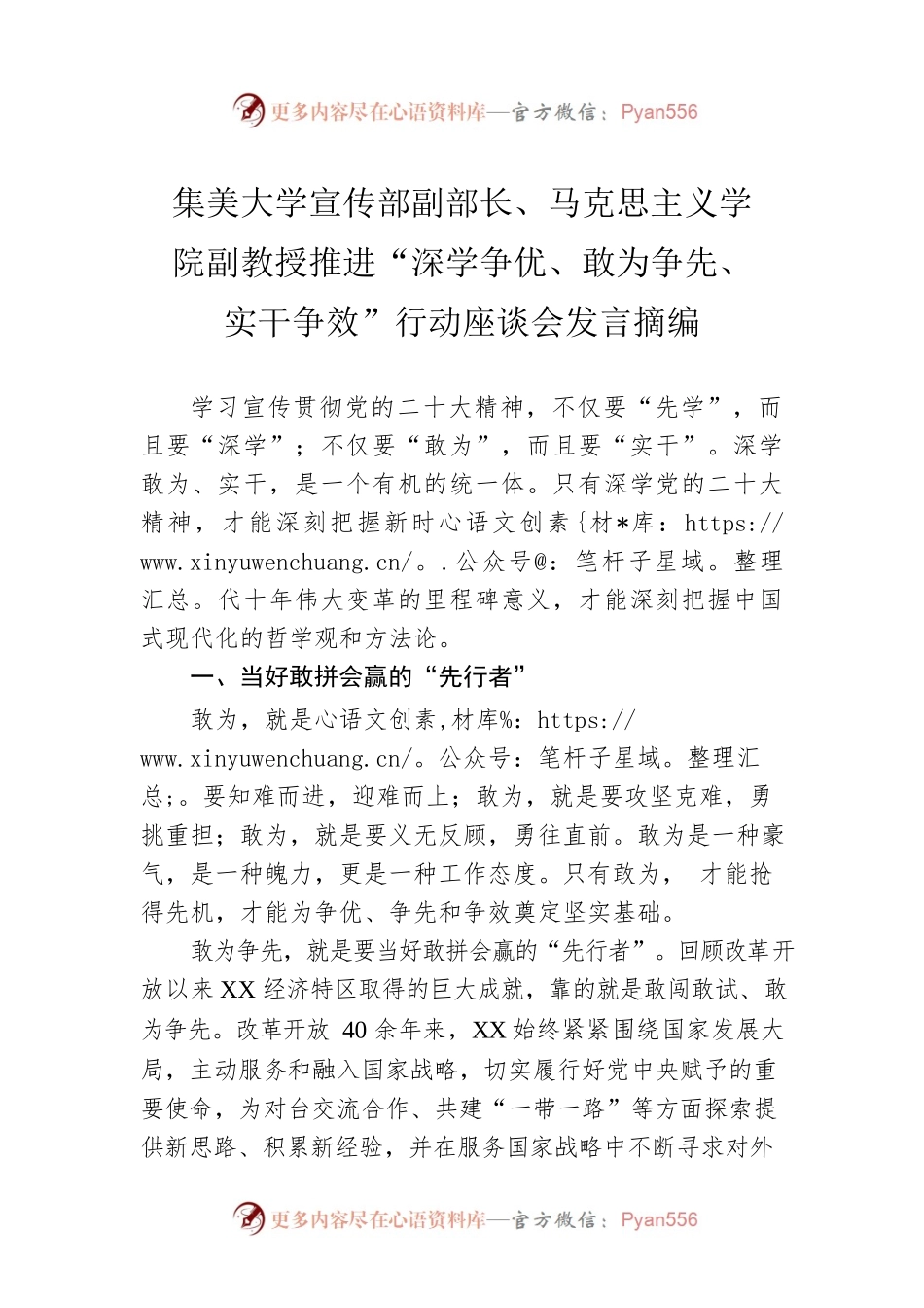 集美大学宣传部副部长、马克思主义学院副教授推进“深学争优、敢为争先、实干争效”行动座谈会发言摘编（20230303）.docx_第1页