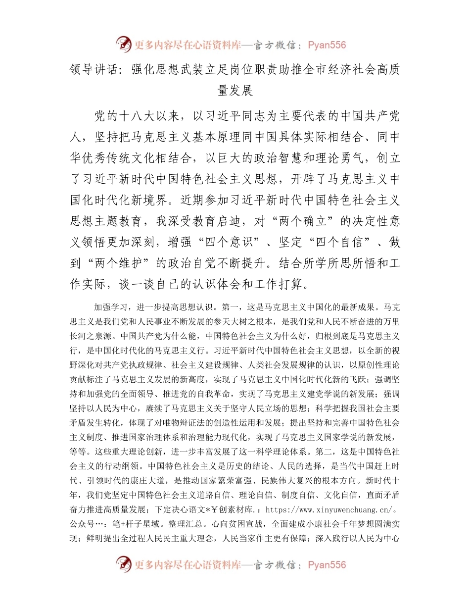 领导讲话：强化思想武装立足岗位职责助推全市经济社会高质量发展.docx_第1页