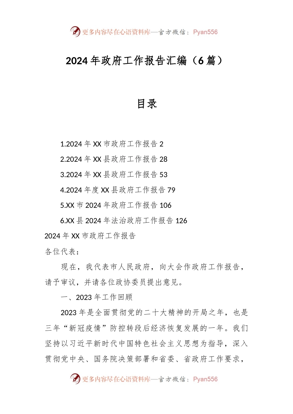 （6篇）2024年政府工作报告汇编.docx_第1页
