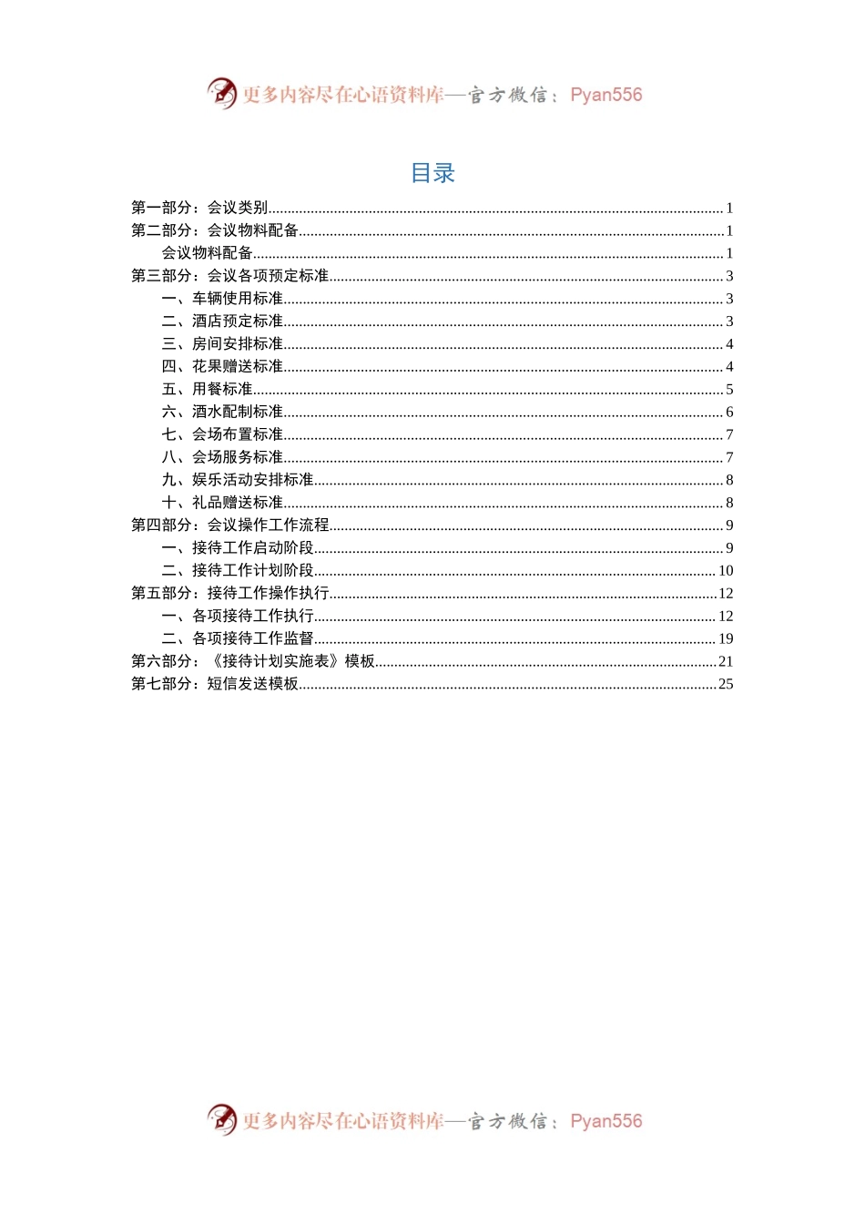 集团客户会议接待方案.docx_第1页