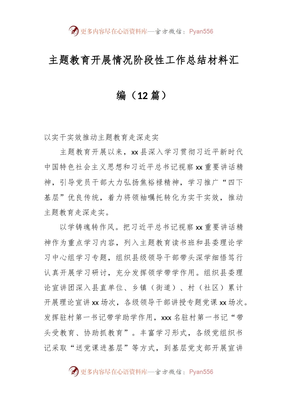 （12篇）主题教育开展情况阶段性工作总结材料汇编.docx_第1页