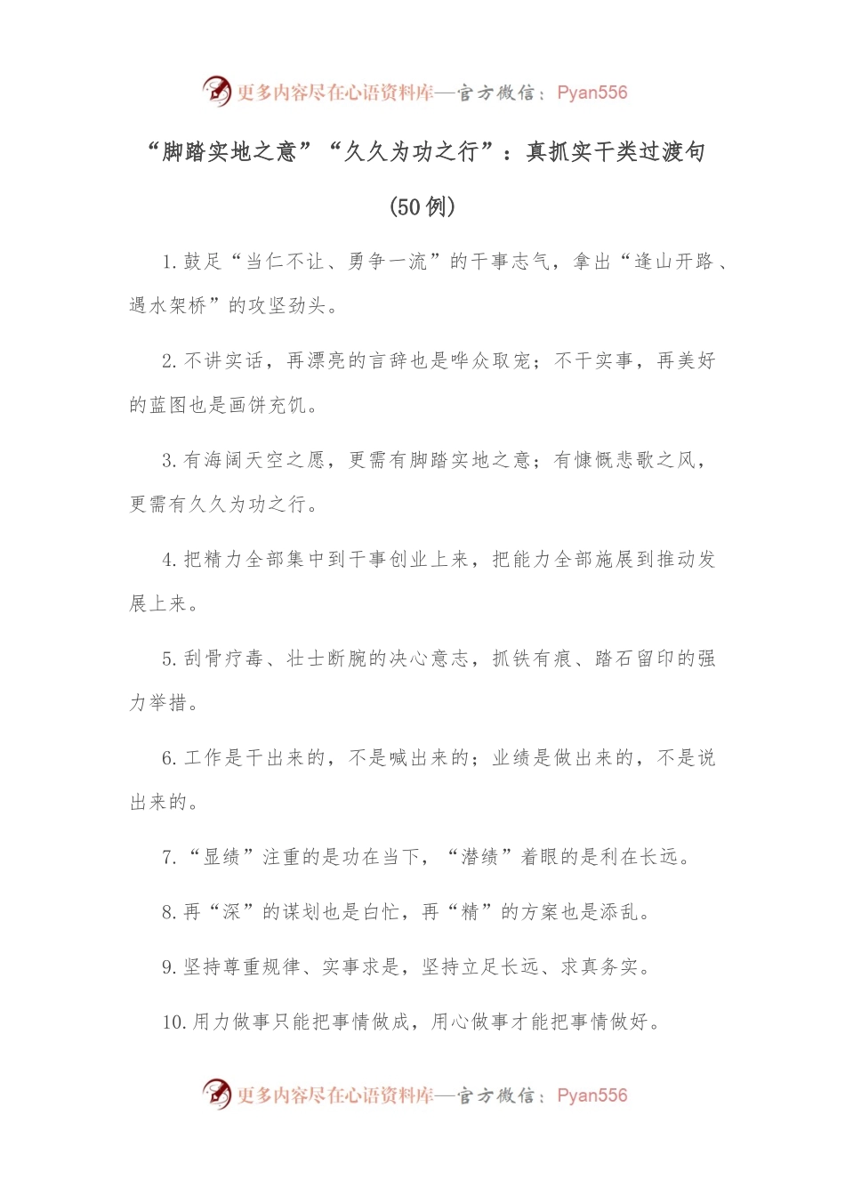 （50例）“脚踏实地之意”“久久为功之行”：真抓实干类过渡句.docx_第1页