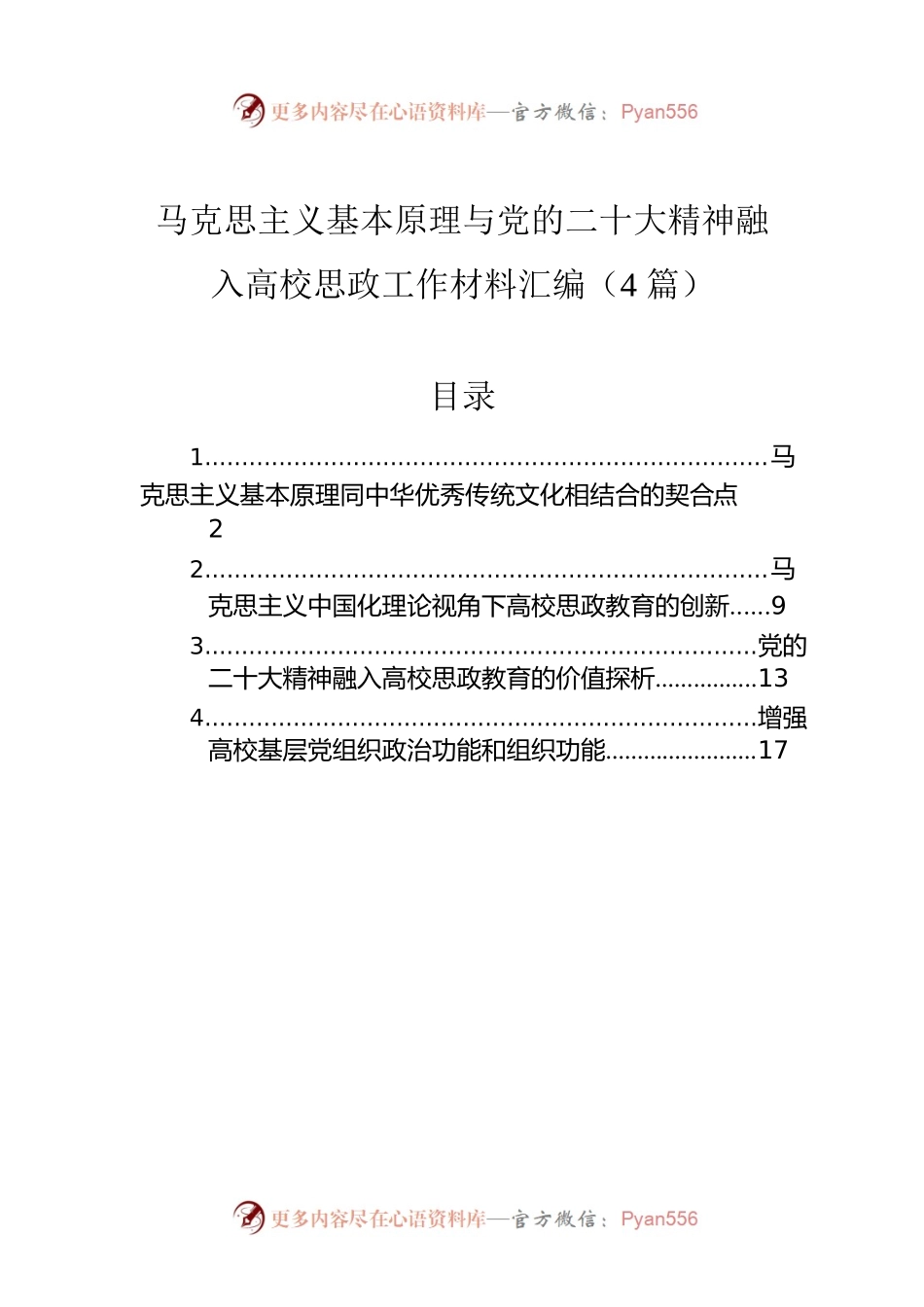 马克思主义基本原理与党的二十大精神融入高校思政工作材料汇编（4篇）.docx_第1页