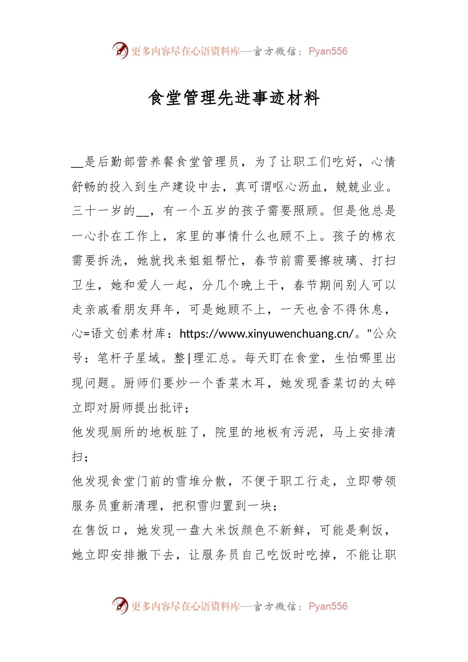 食堂管理先进事迹材料.docx_第1页