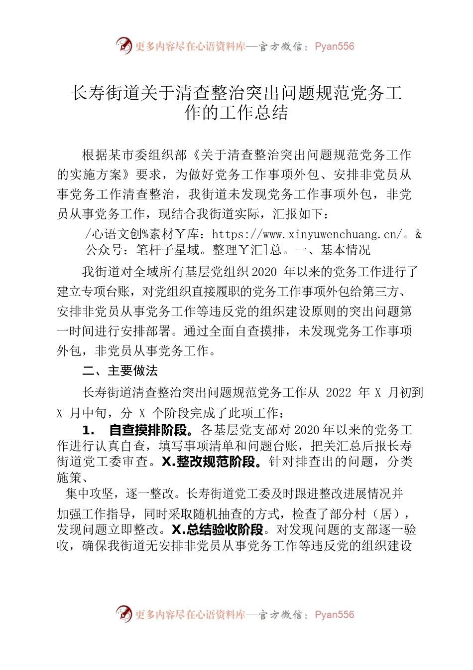 长寿街道关于清查整治突出问题规范党务工作的工作总结.docx_第1页