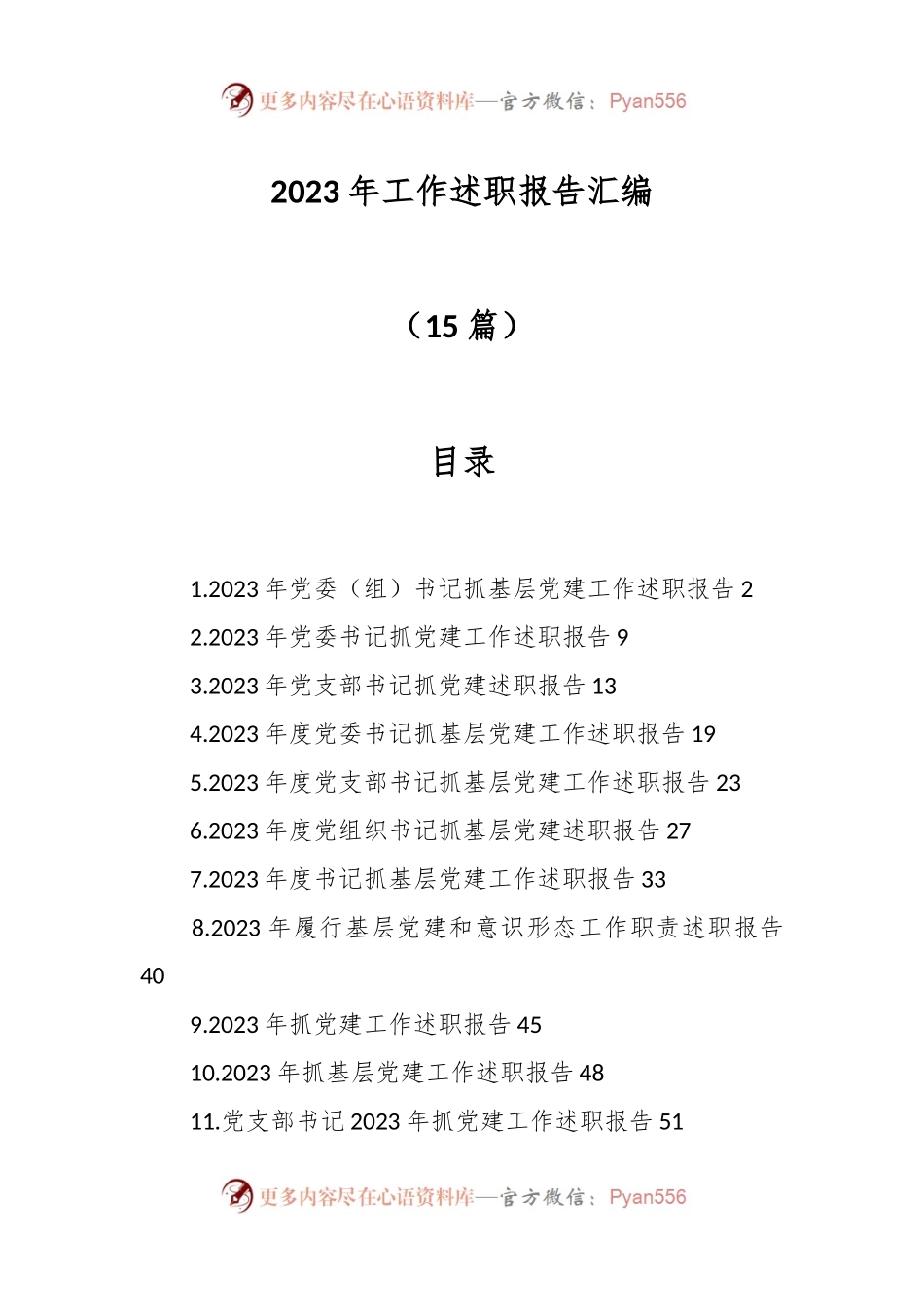 （15篇）2023年工作述职报告汇编.docx_第1页