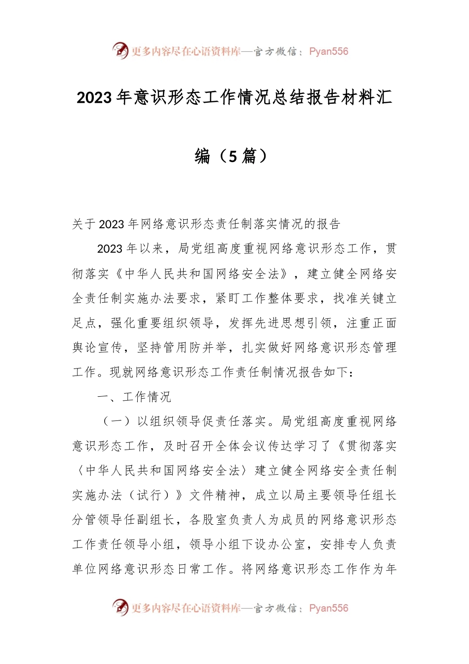 （5篇）2023年意识形态工作情况总结报告材料汇编.docx_第1页