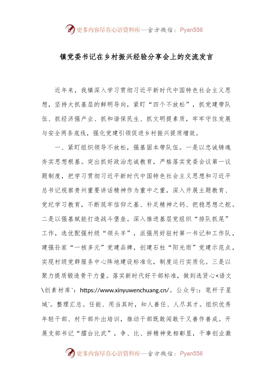 镇党委书记在乡村振兴经验分享会上的交流发言.docx_第1页