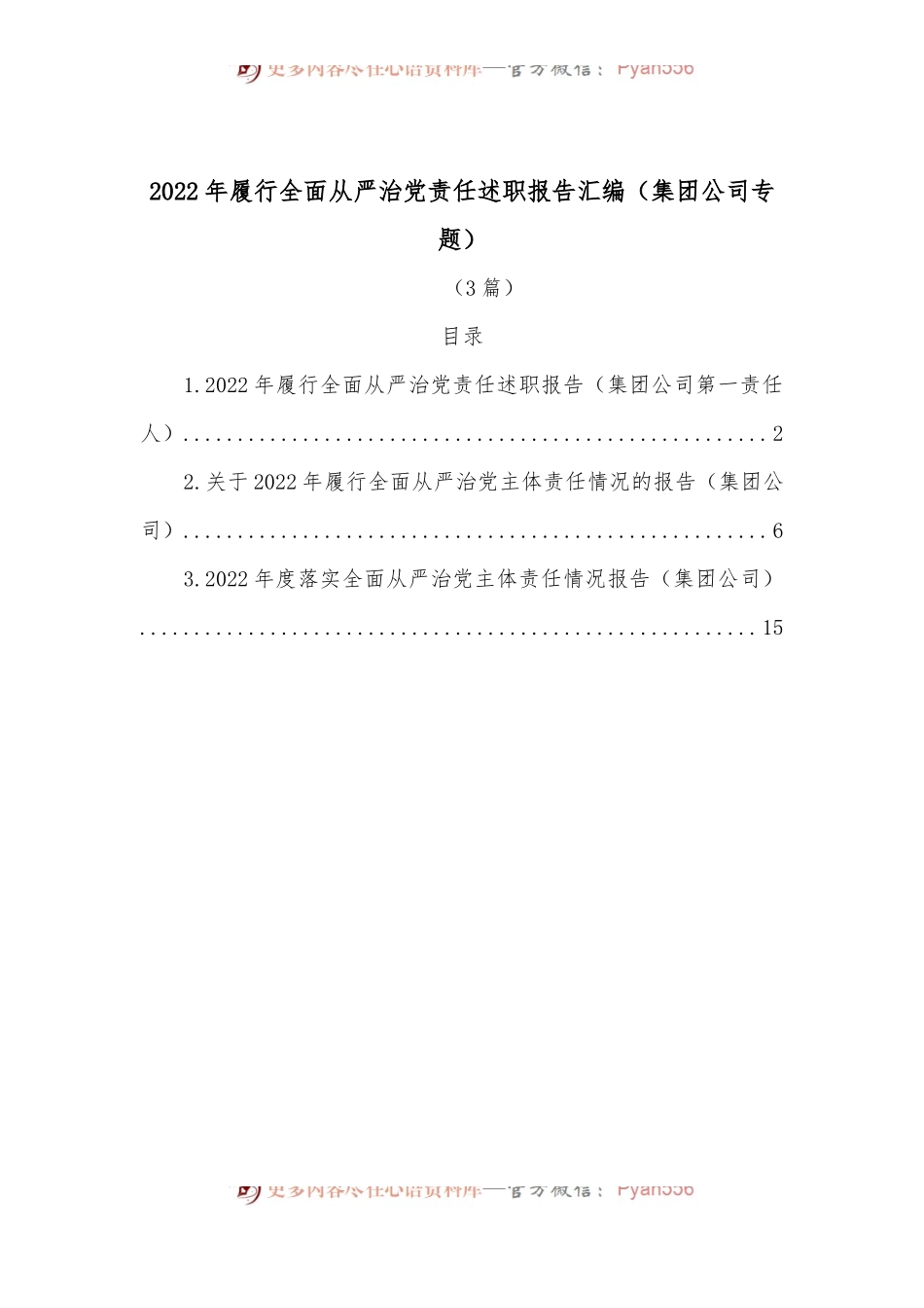 （3篇）2022年履行全面从严治党责任述职报告汇编（集团公司专题）.docx_第1页