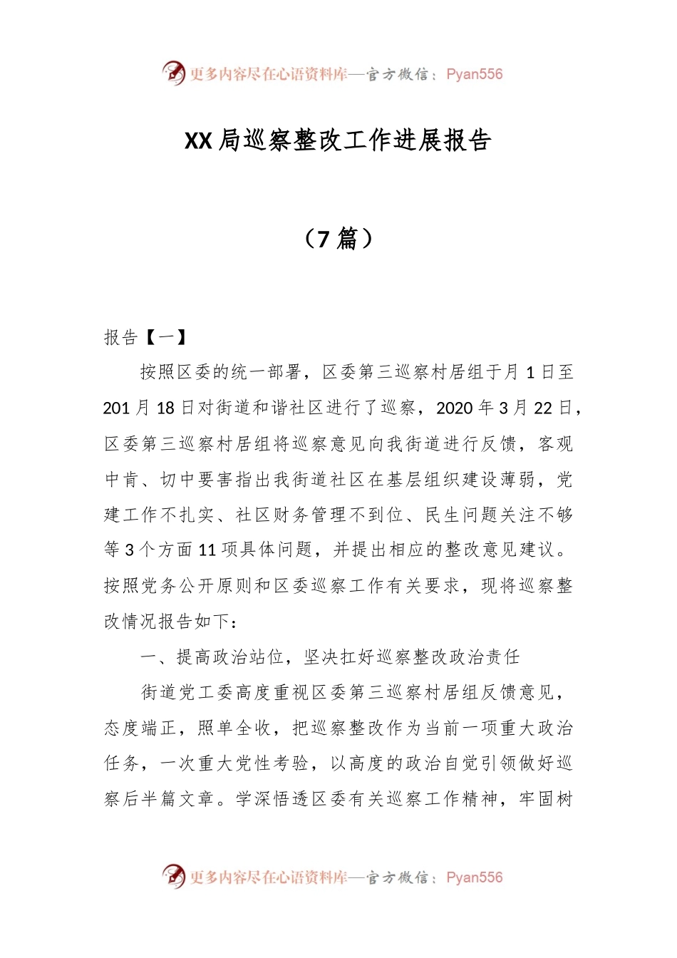 （7篇）XX局巡察整改工作进展报告.docx_第1页