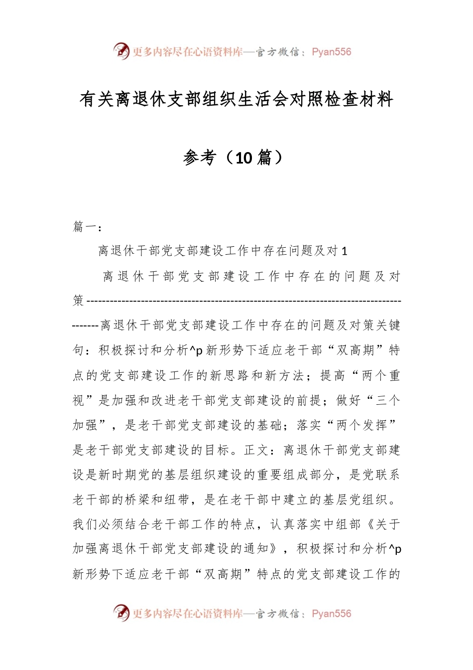 （10篇）有关离退休支部组织生活会对照检查材料参考.docx_第1页