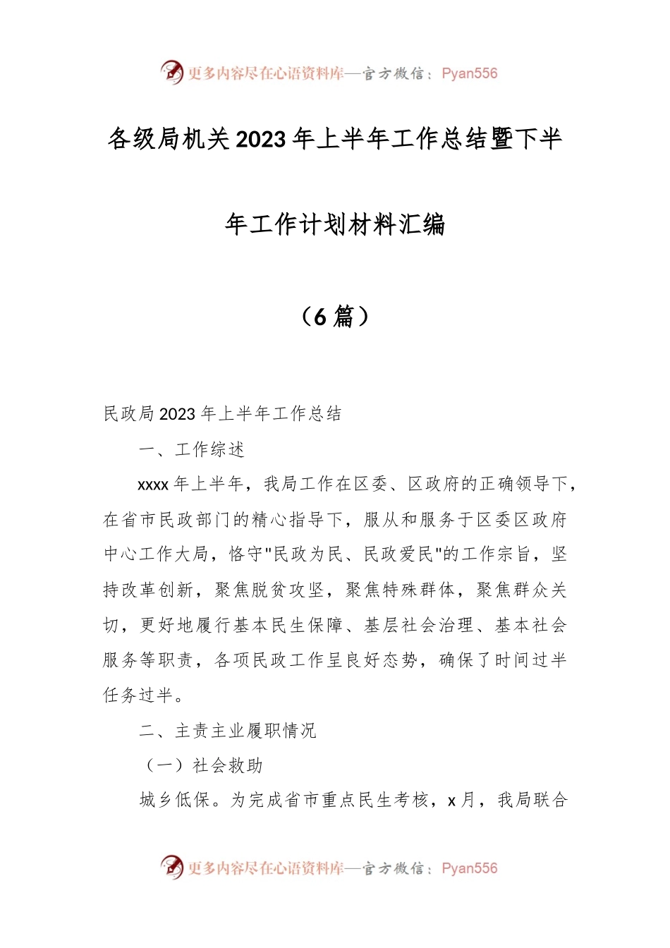（6篇）各级局机关2023年上半年工作总结暨下半年工作计划材料汇编.docx_第1页