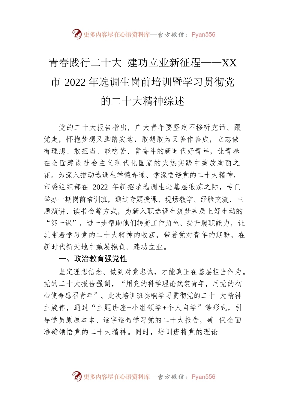 青春践行二十大 建功立业新征程——XX市2022年选调生岗前培训暨学习贯彻党的二十大精神综述（20221115）.docx_第1页