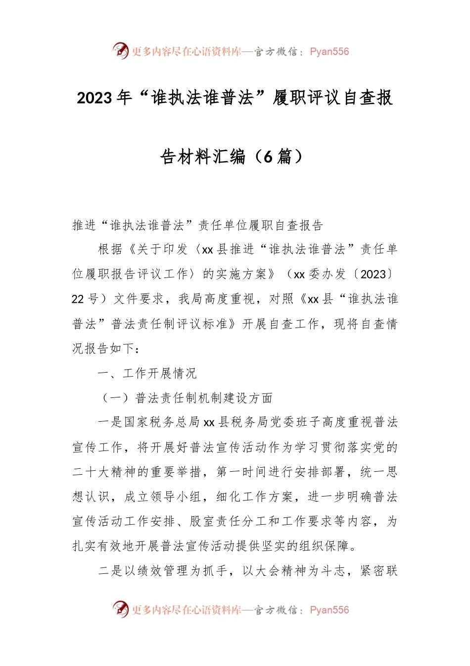 （6篇）2023年“谁执法谁普法”履职评议自查报告材料汇编.docx_第1页