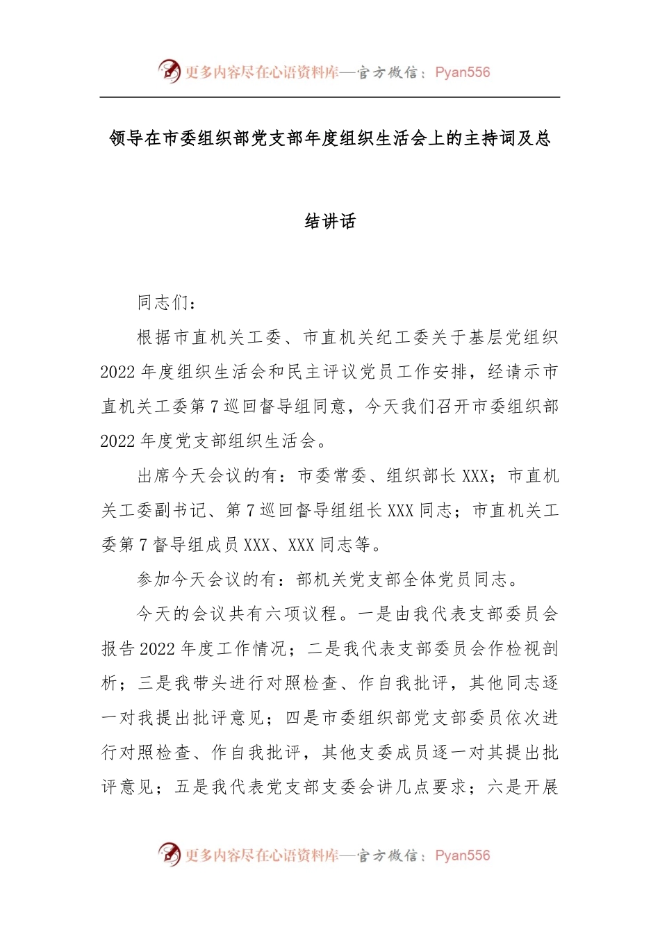 领导在市委组织部党支部2022年度组织生活会上的主持词及总结讲话.docx_第1页