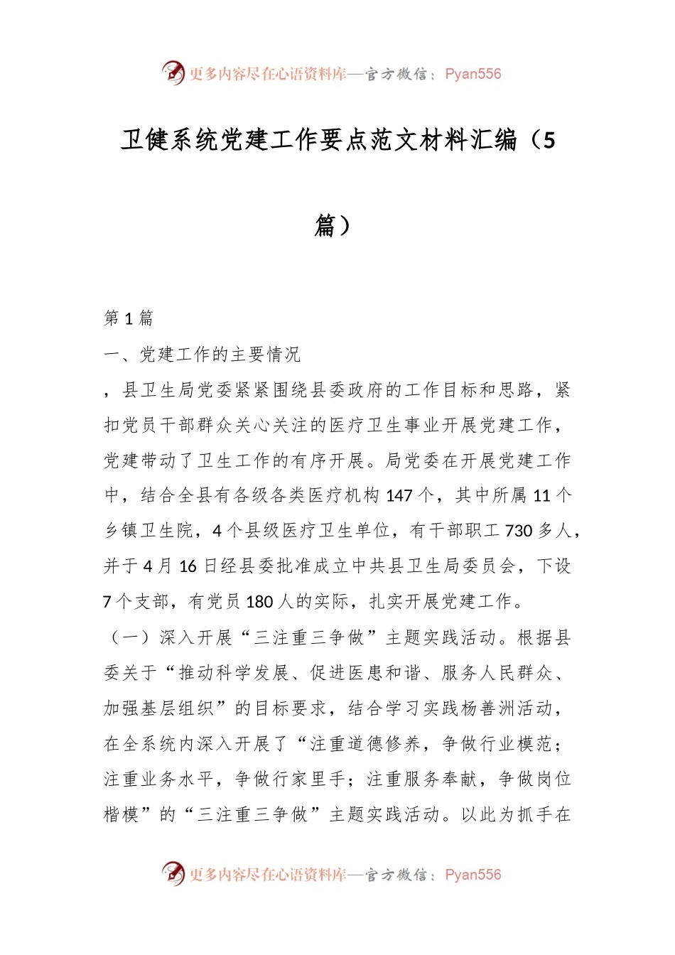 （5篇）卫健系统党建工作要点范文材料汇编.docx_第1页