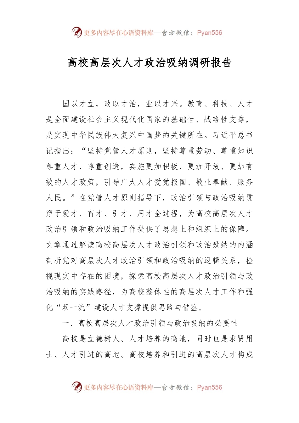高校高层次人才政治吸纳调研报告.docx_第1页