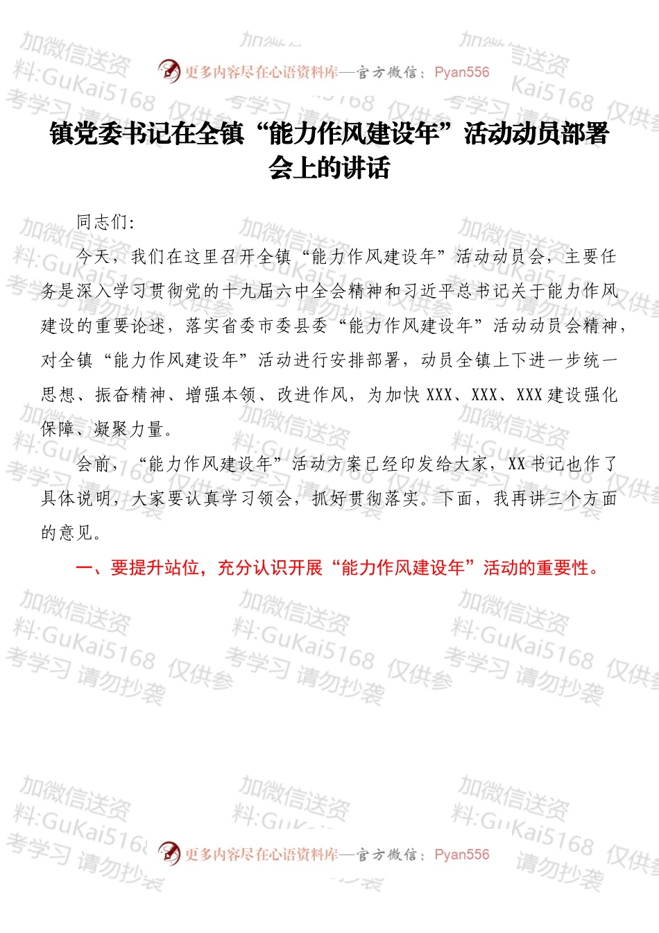 镇党委书记在全镇“能力作风建设年”活动动员部署会上的讲话.docx_第1页