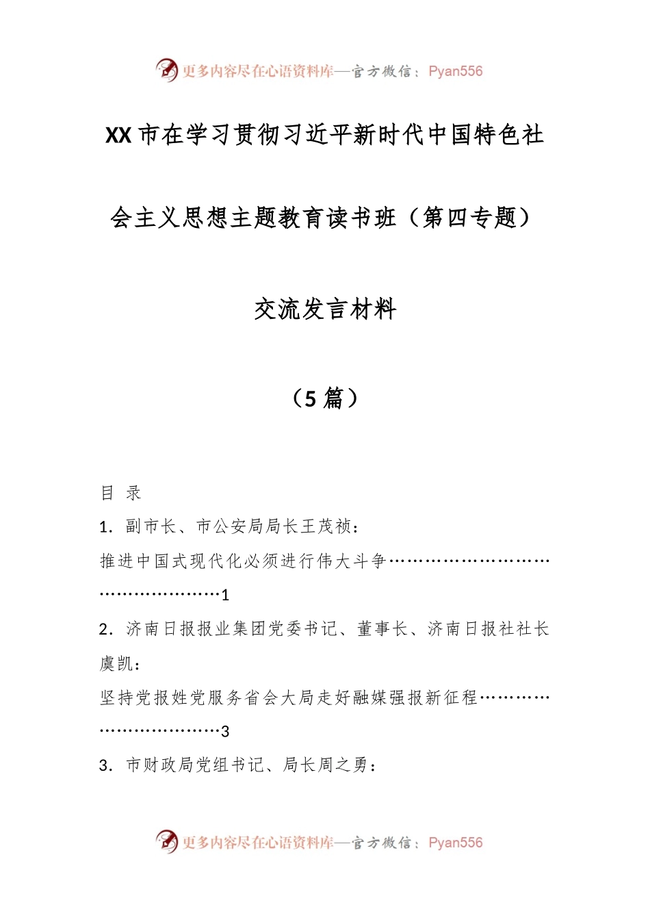 （5篇）XX市在学习贯彻习近平新时代中国特色社会主义思想主题教育读书班（第四专题）交流发言材料.docx_第1页