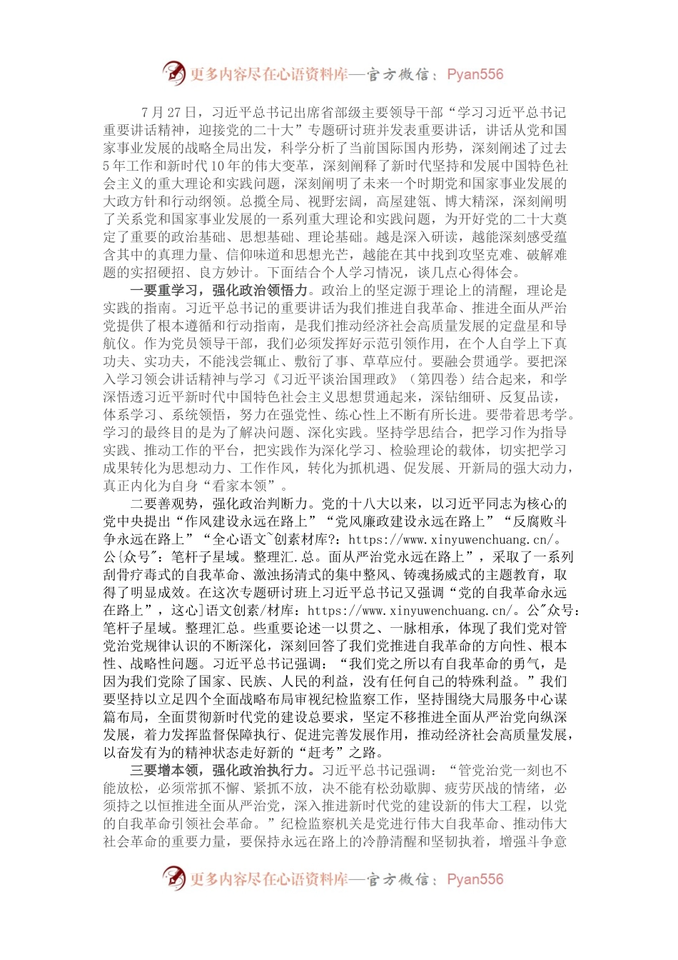 领导干部学习习近平总书记在省部级主要领导干部专题研讨班上的重要讲话精神的研讨发言.docx_第1页