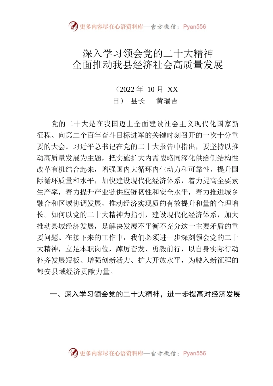 （县长）理论中心组学习（深入学习领会党的二十大精神，全面推动我县经济社会高质量发展）2022.10.docx_第1页