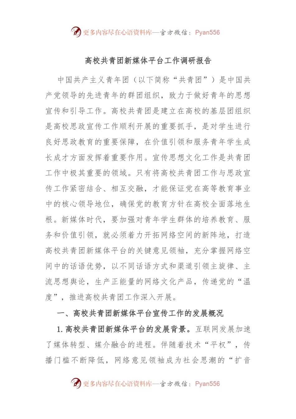 高校共青团新媒体平台工作调研报告.docx_第1页