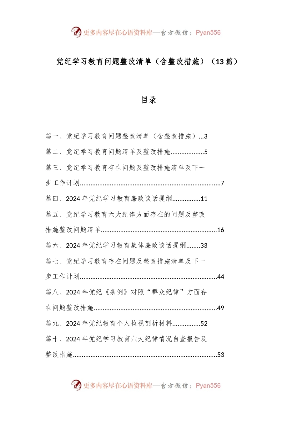 （ 13 篇）党纪学习教育问题整改清单（含整改措施）.docx_第1页