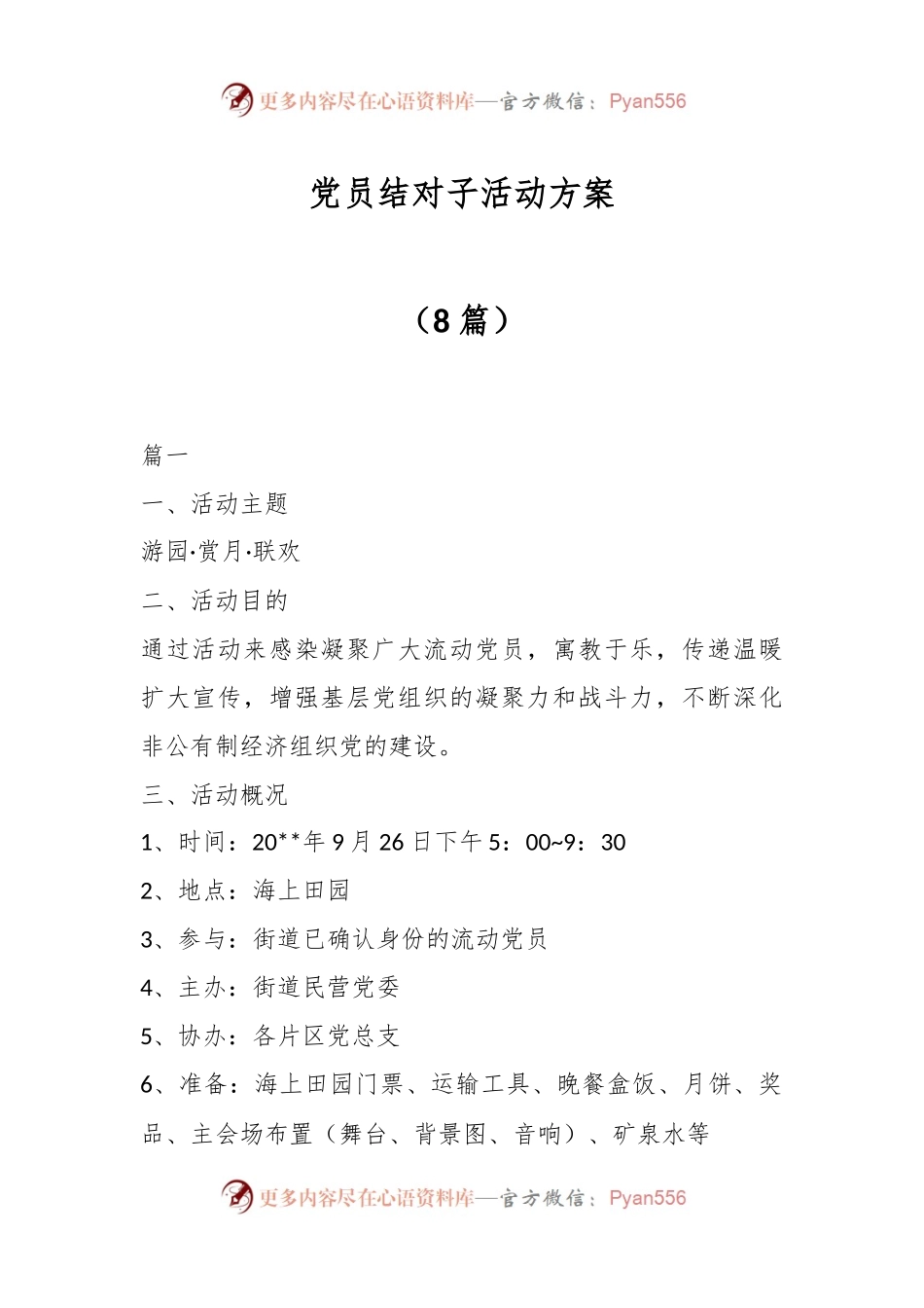 （8篇）党员结对子活动方案.docx_第1页